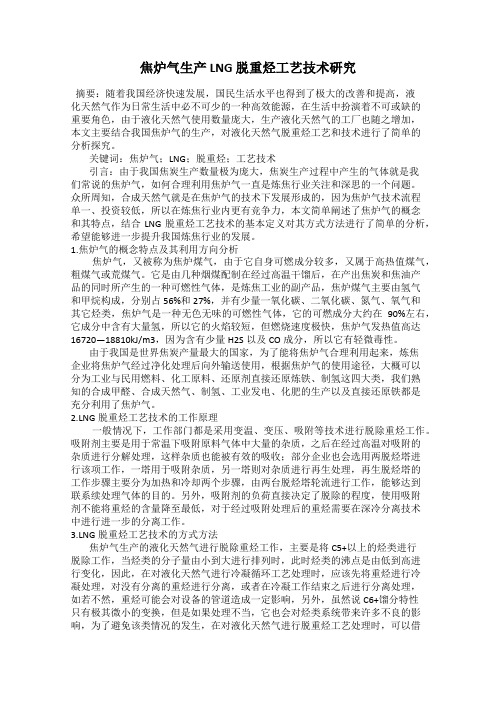 焦炉气生产 LNG 脱重烃工艺技术研究