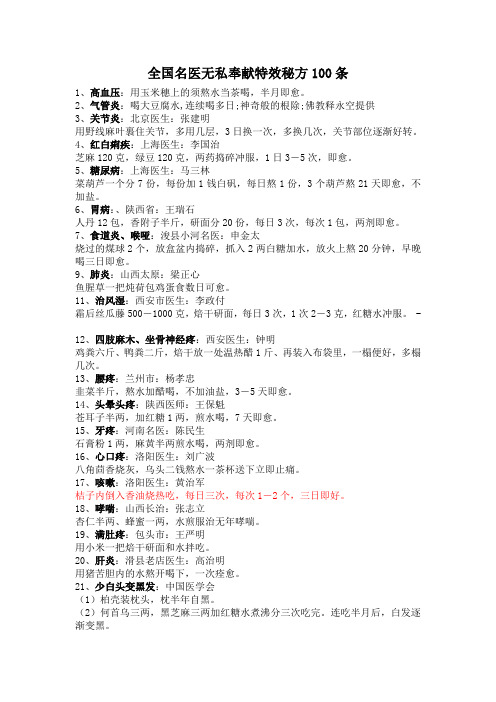 全国名医无私奉献特效秘方100条