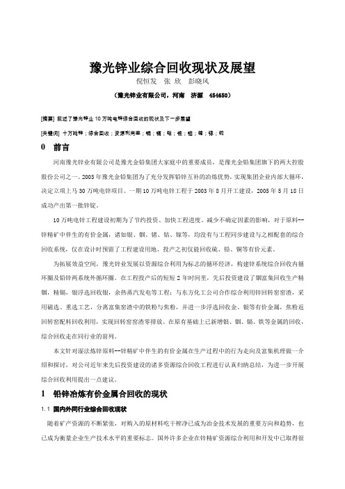 豫光锌业综合回收现状及展望