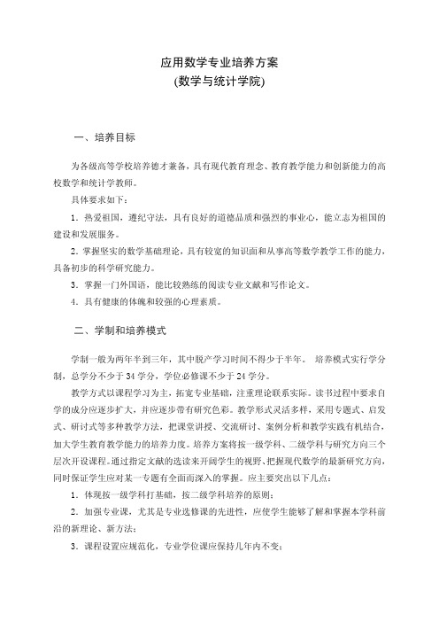 应用数学专业培养方案 (数学与统计学院)