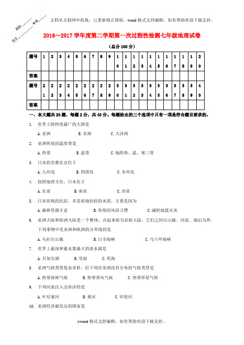 七年级地理下学期第一次月考试题新人教版1