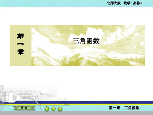 北师大版 高考数学总复习 三角函数-任意角的正弦函数、余弦函数的定义+单位圆与周期性