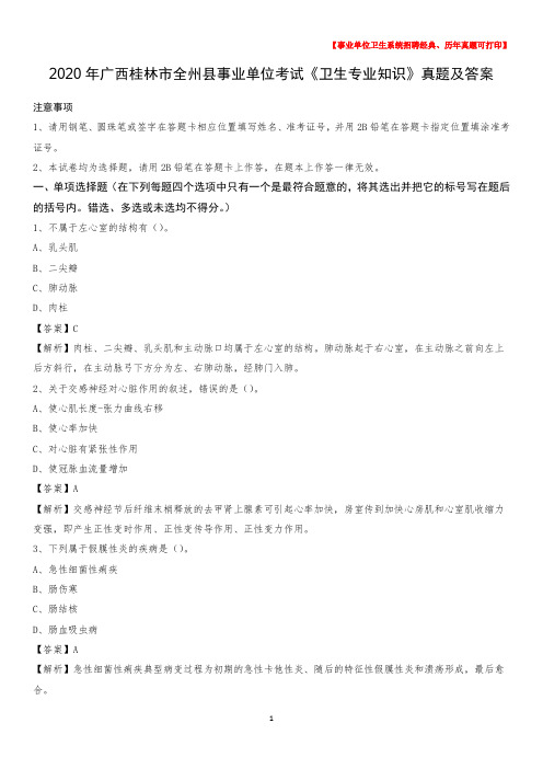 2020年广西桂林市全州县事业单位考试《卫生专业知识》真题及答案