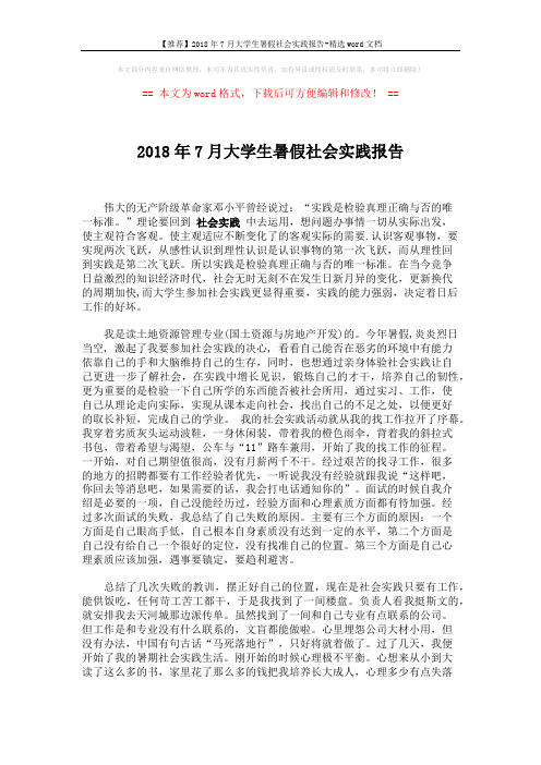 【推荐】2018年7月大学生暑假社会实践报告-精选word文档 (4页)