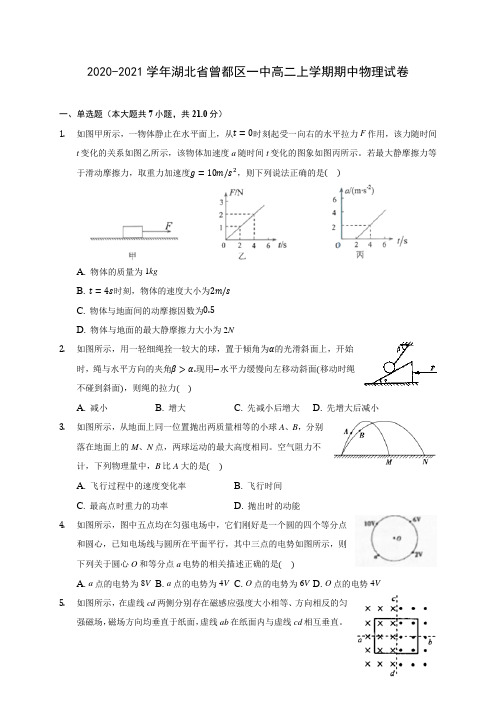2020-2021学年湖北省曾都区一中高二上学期期中物理试卷(含答案解析)