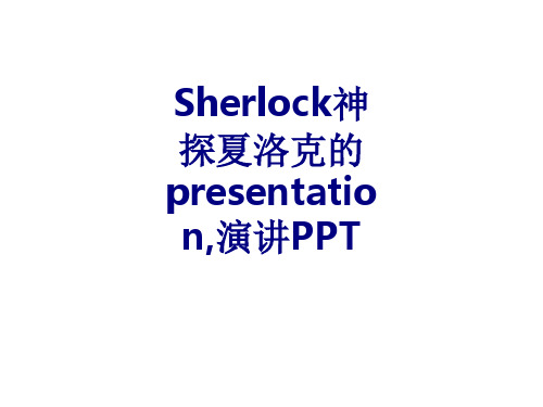 Sherlock神探夏洛克的presentation演讲PPT优质PPT课件