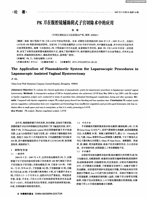 PK刀在腹腔镜辅助阴式子宫切除术中的应用