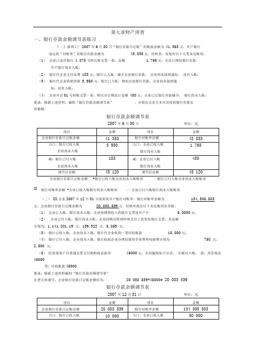 第七章财产清查练习题