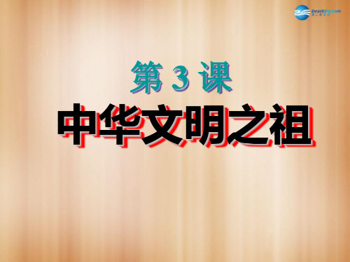 【历史课件】中华书局版七上历史第3课《中华文明之祖》ppt课件(2)