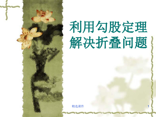 勾股定理解析折叠问题含详细的答案