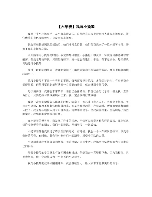 【六年级】我与小提琴