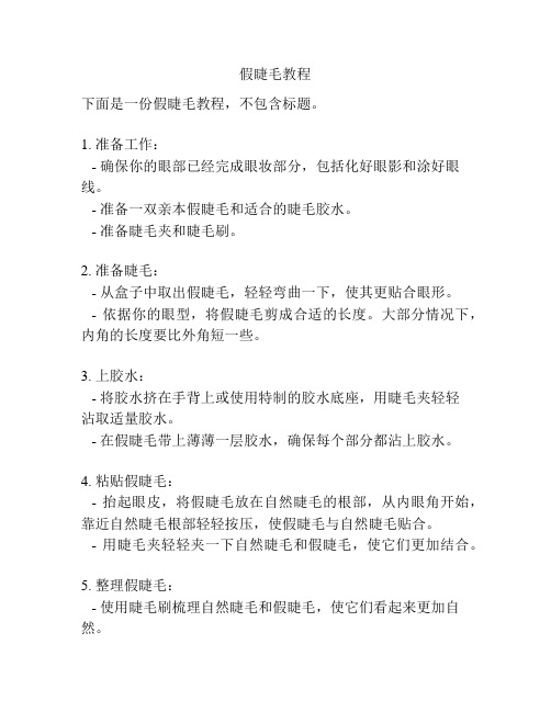 假睫毛教程