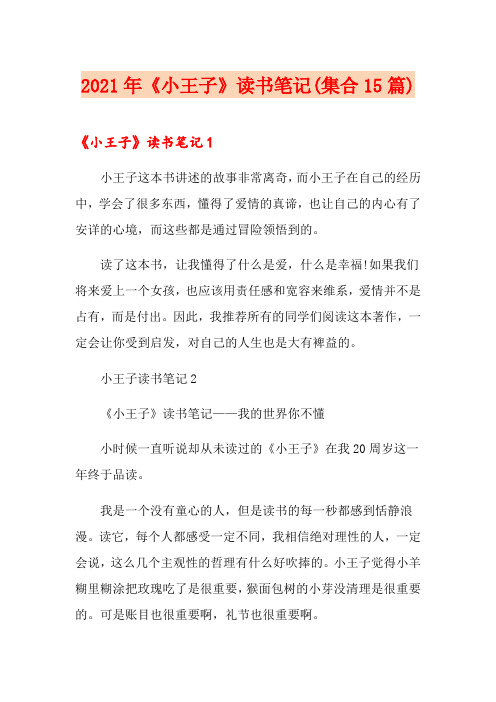 2021年《小王子》读书笔记(集合15篇)