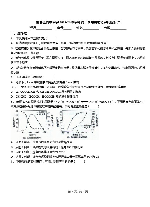 柳北区高级中学2018-2019学年高二9月月考化学试题解析