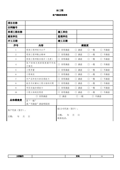 通信工程客户满意度调查表