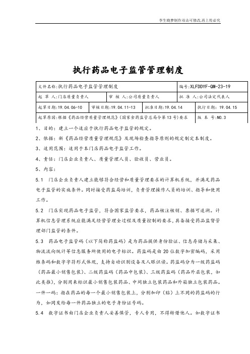执行药品电子监管管理制度