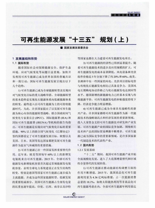 可再生能源发展“十三五”规划(上)