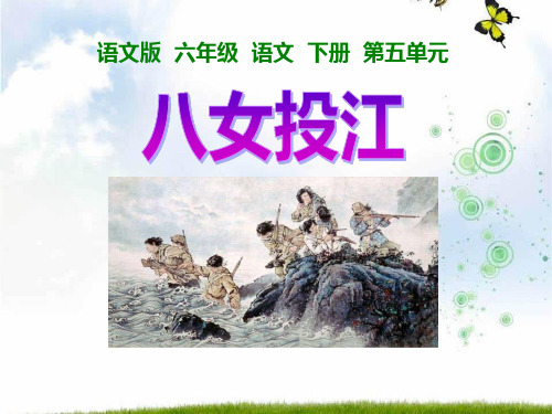 《八女投江》 PPT教学课件