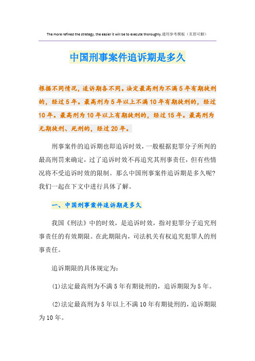 中国刑事案件追诉期是多久