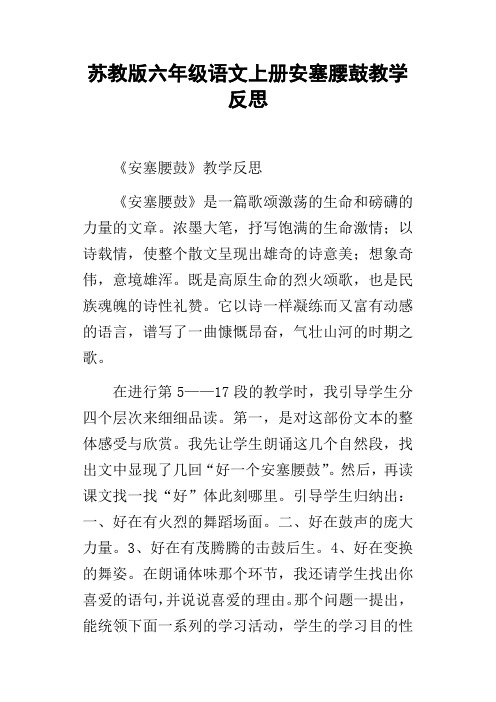 苏教版六年级语文上册安塞腰鼓教学反思