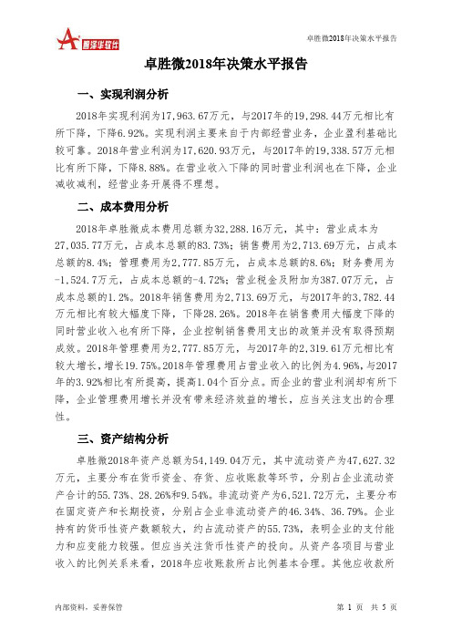 卓胜微2018年决策水平分析报告-智泽华