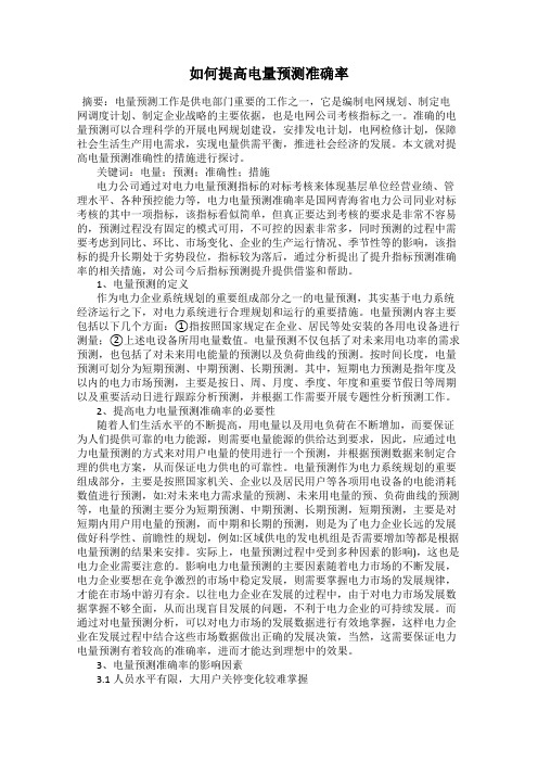 如何提高电量预测准确率
