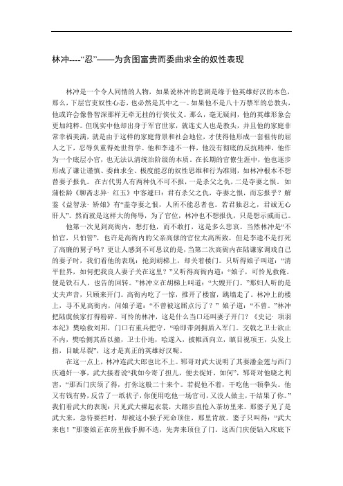 林冲----“忍”——为贪图富贵而委曲求全的奴性表现