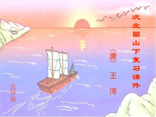 次北固山下复习课件飞入模式