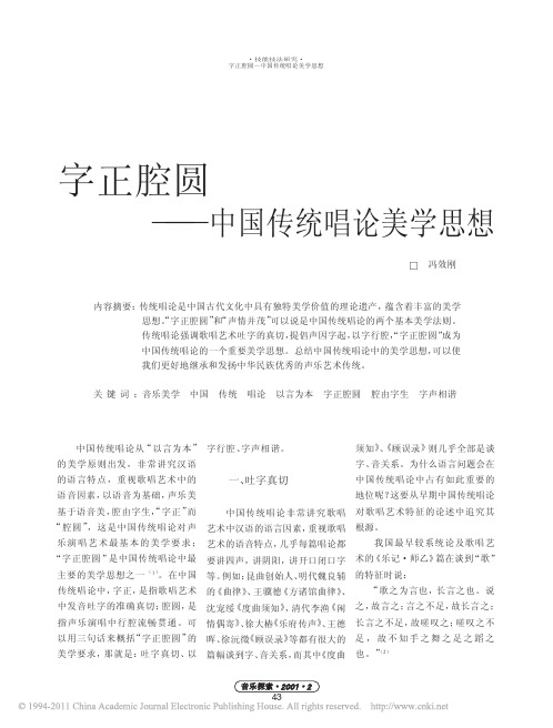 字正腔圆_中国传统唱论美学思想