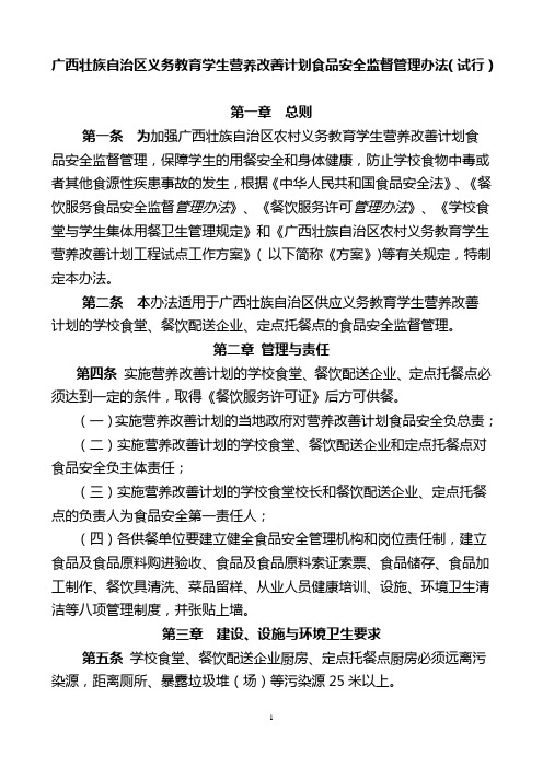 广西壮族自治区义务教育学生营养改善计划食品安全监督管理办法