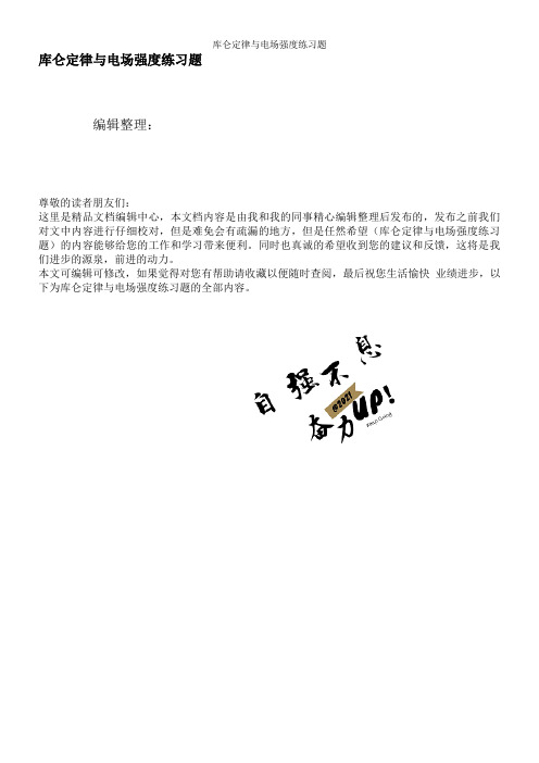 库仑定律与电场强度练习题