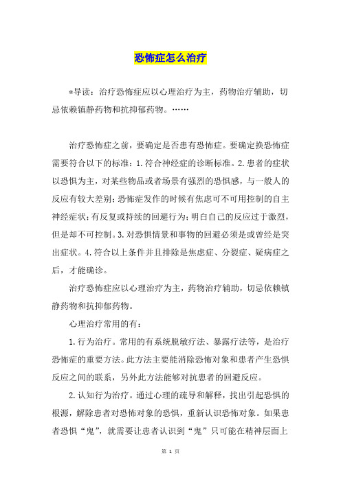 恐怖症怎么治疗