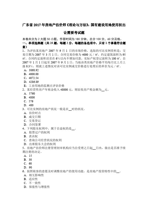 广东省2017年房地产估价师《理论与方法》：国有建设用地使用权出让需要考试题