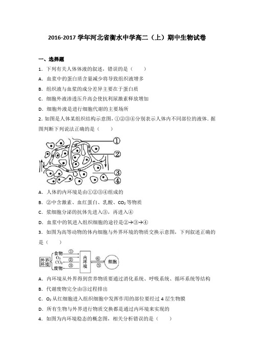 河北省衡水中学2016-2017学年高二上学期期中生物试卷Word版含解析