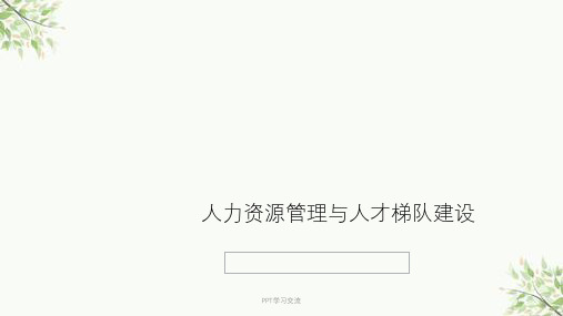 人力资源管理与人才梯队建设课件