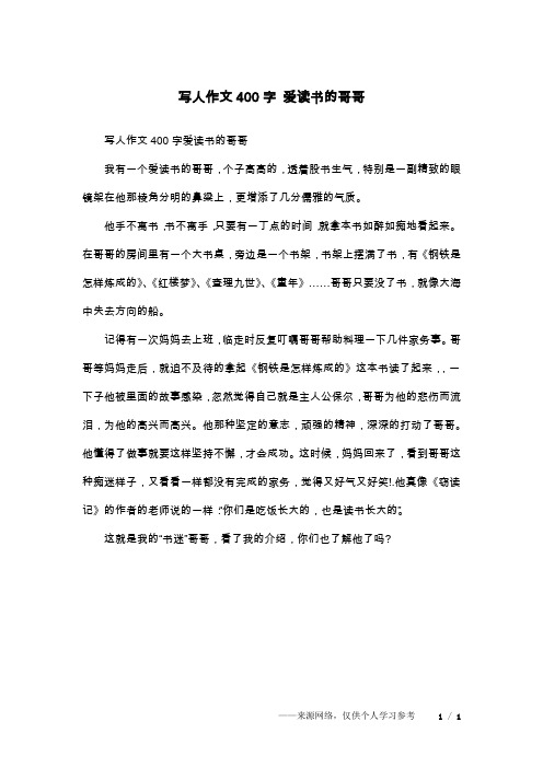 写人作文400字 爱读书的哥哥