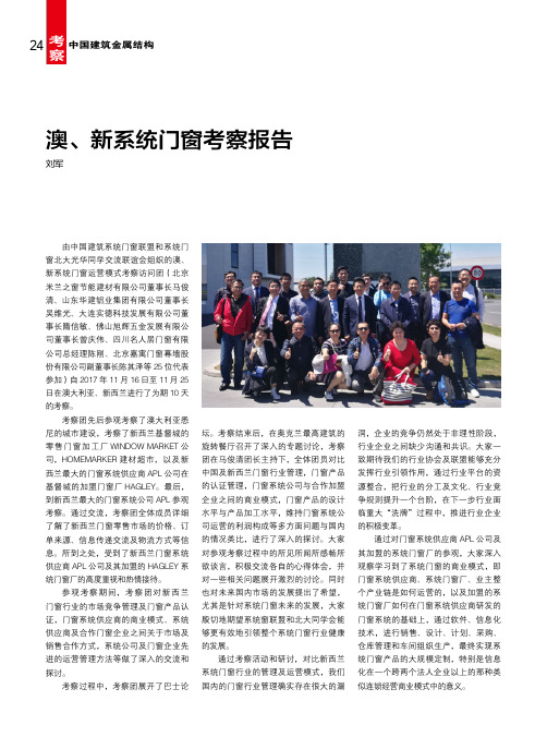 澳、新系统门窗考察报告