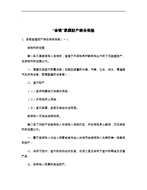 “金锁”家庭财产综合保