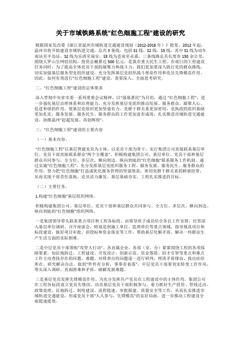关于市域铁路系统“红色细胞工程”建设的研究