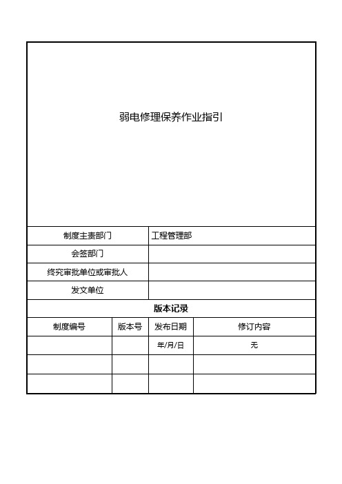 弱电维修保养作业指引
