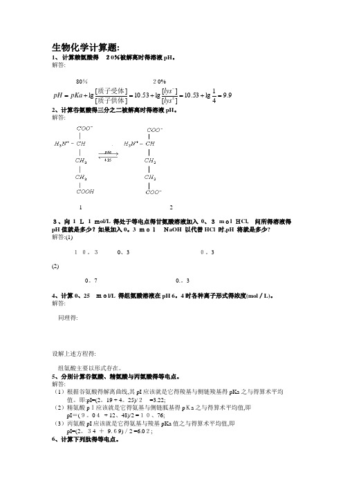 生物化学计算题