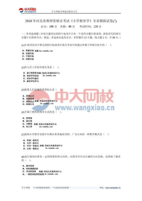 2010年河北省教师资格证考试《小学教育学》全真模拟试卷(7)-中大网校