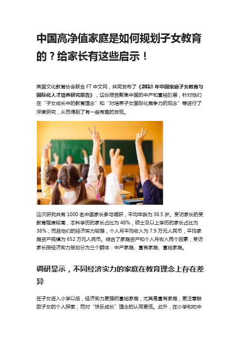 中国高净值家庭是如何规划子女教育的？给家长有这些启示!