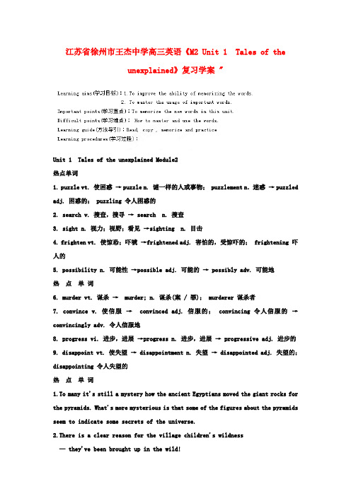 江苏省徐州市高三英语《M2 Unit 1 Tales of the unexplained》复习学案