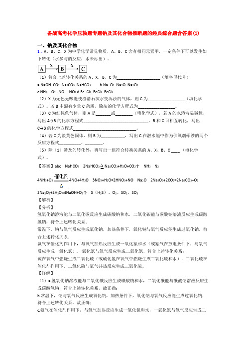 备战高考化学压轴题专题钠及其化合物推断题的经典综合题含答案(1)