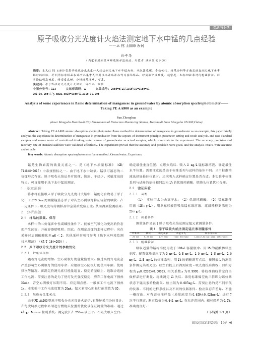 原子吸收分光光度计火焰法测定地下水中锰的几点经验--以PEAA800为例