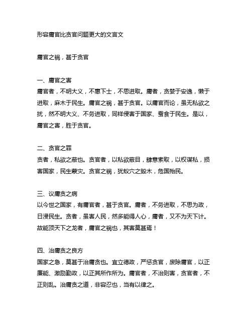 形容庸官比贪官问题更大的文言文