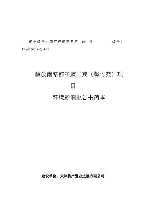 天津解放南路郁江道二期馨竹苑项目环境影响报告书