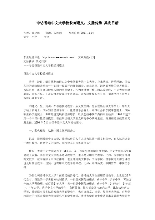 香港大学硕士刘遵义：文脉传承其光日新