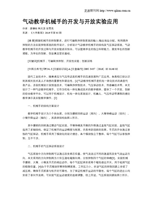 气动教学机械手的开发与开放实验应用